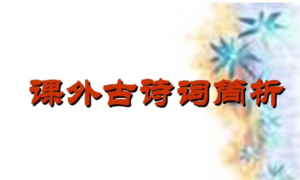 课外古诗词诵读(九下)