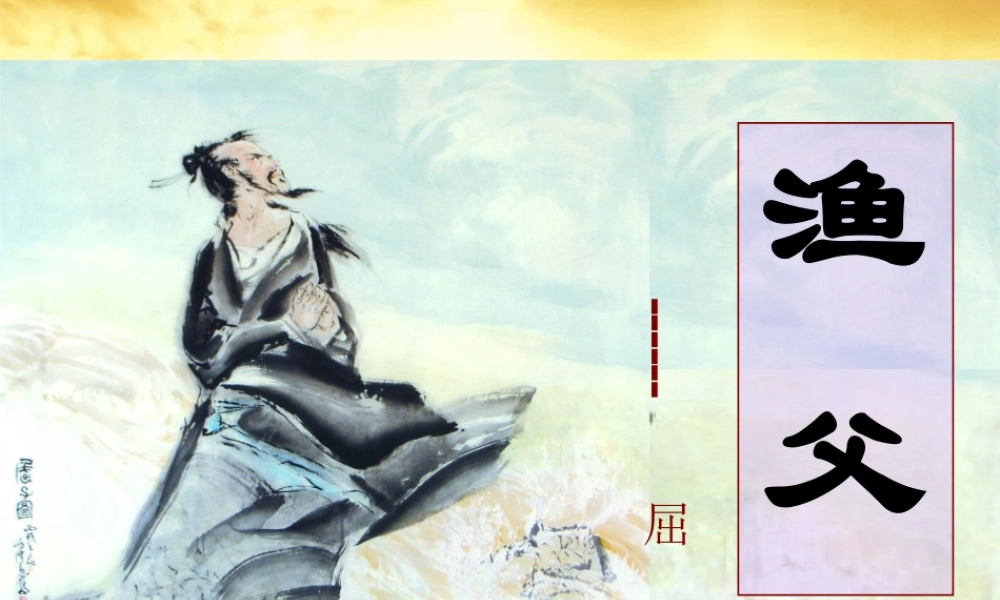 语文 3.1.2(渔父)同步备课课件 苏教版必修5 课件