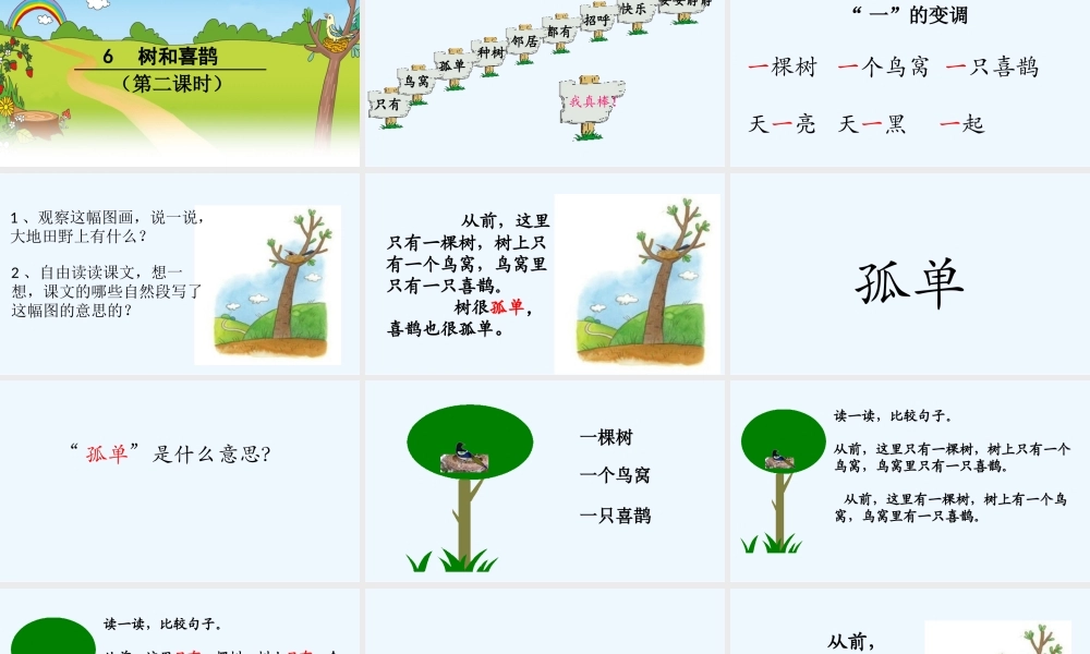 (部编)人教语文2011课标版一年级下册《树和喜鹊》第二课时