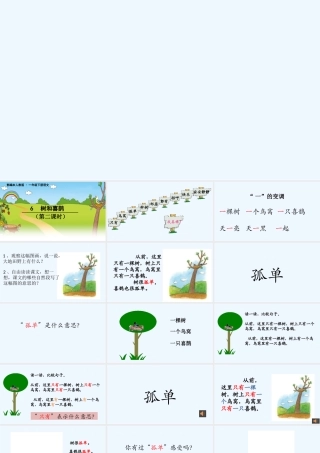 (部编)人教语文2011课标版一年级下册《树和喜鹊》第二课时