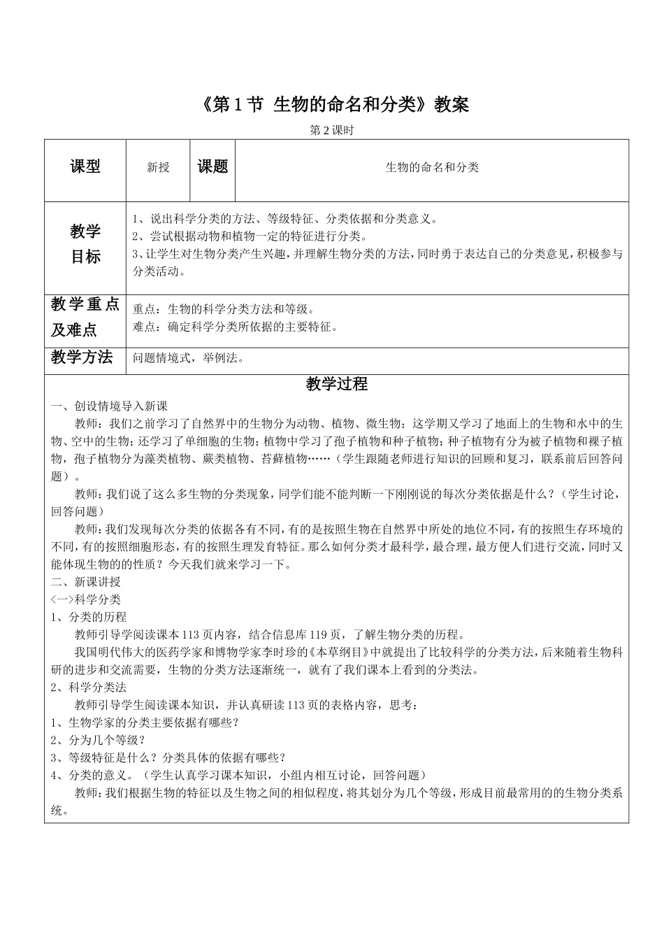 《第1节-生物的命名和分类》教案2_第1页