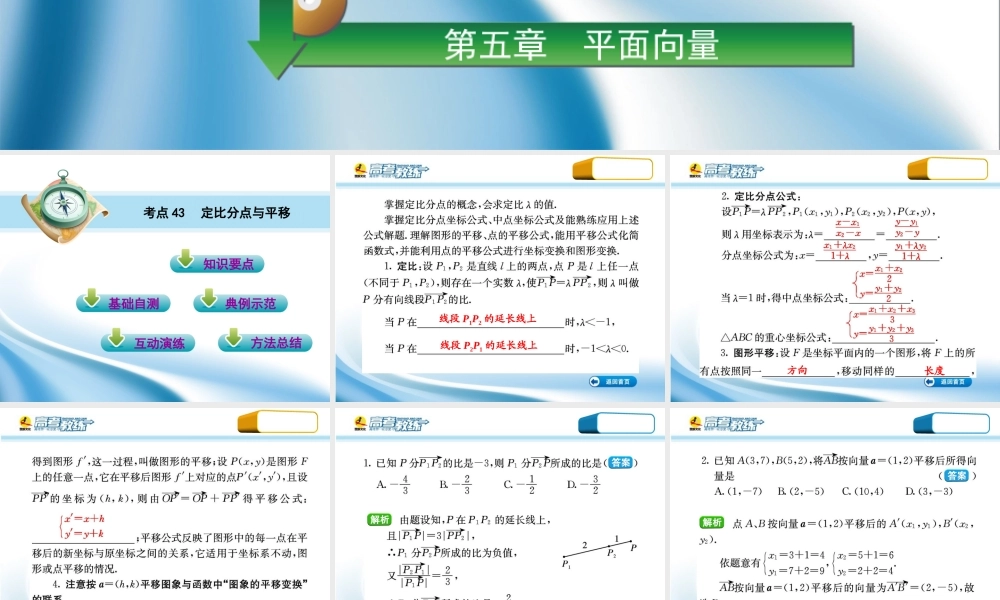 高三数学第一轮复习(高考教练)考点43 定比分点与平移(理科)课件