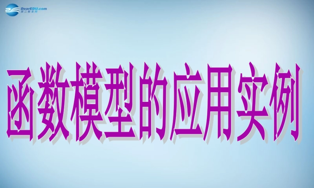 高中数学 32 函数模型及其应用实例课件 新人教A版必修1 课件