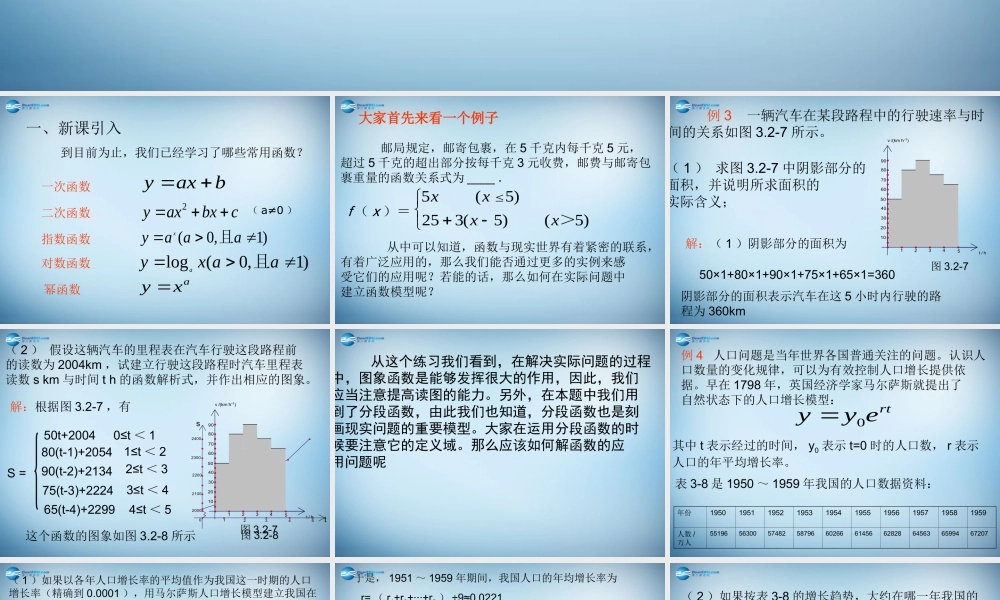 高中数学 32 函数模型及其应用实例课件 新人教A版必修1 课件