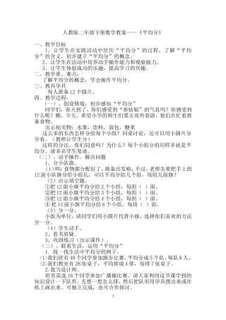 人教版二年级数学下册《平均分》教案