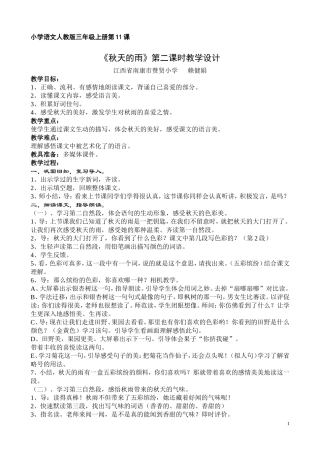 《秋天的雨》第二课时教学设计