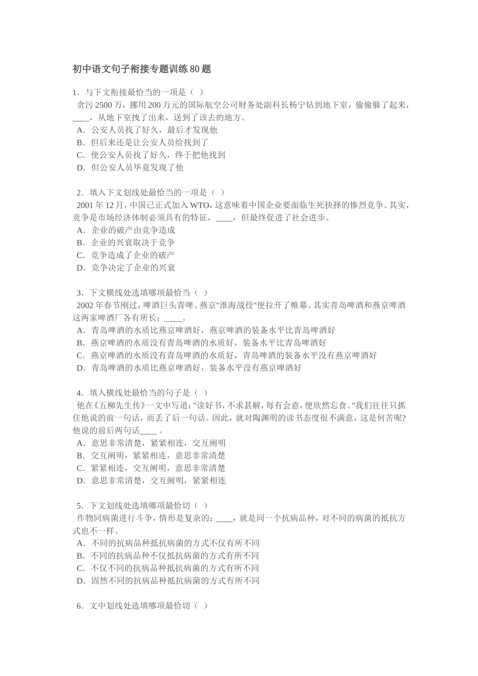 初中语文句子衔接专题训练80题_第1页