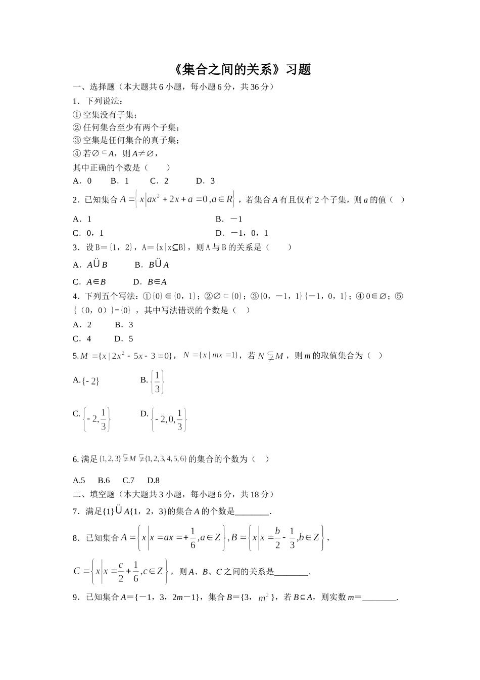 《集合之间的关系》习题_第1页