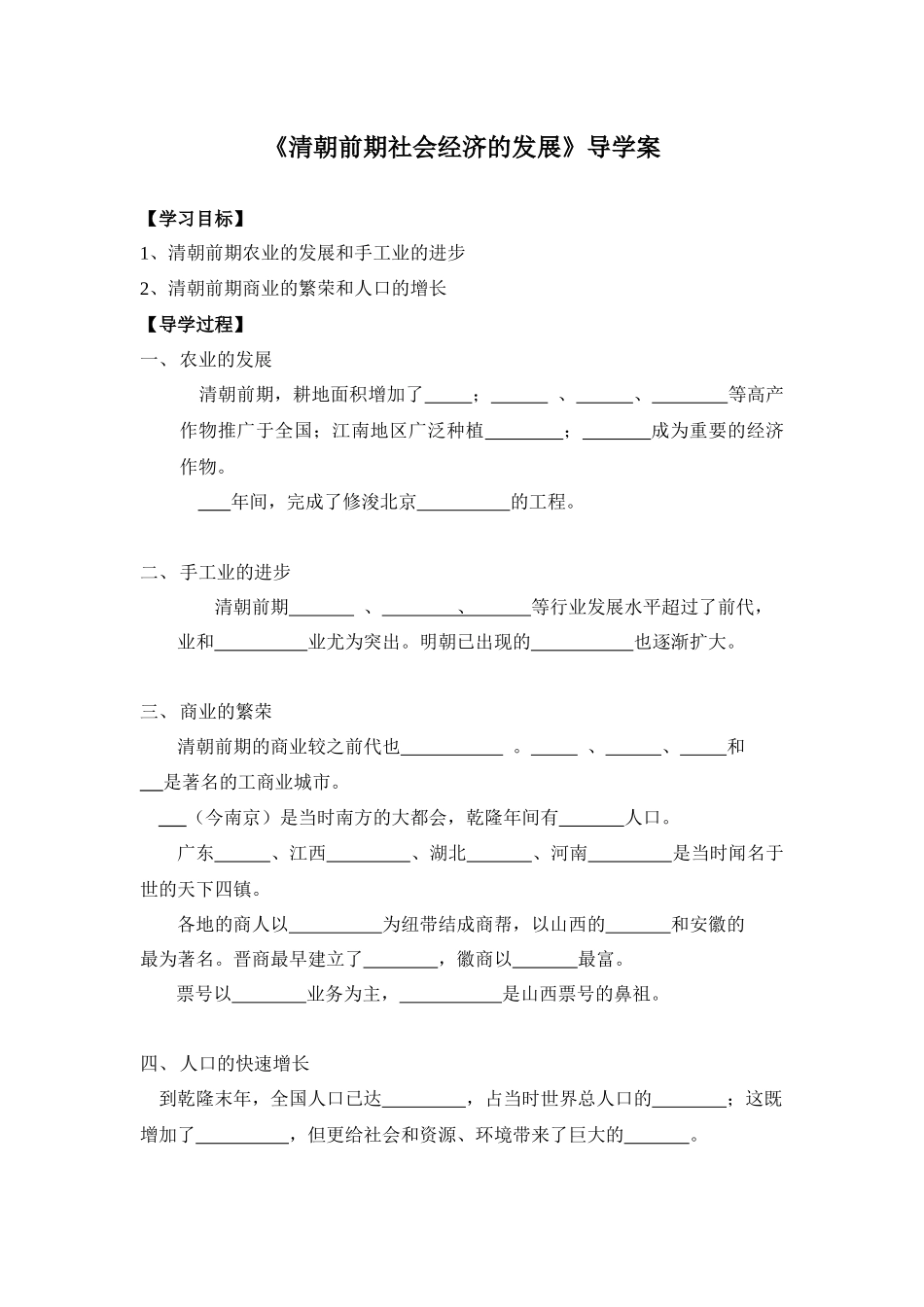 【导学案】清朝前期社会经济的发展_第1页