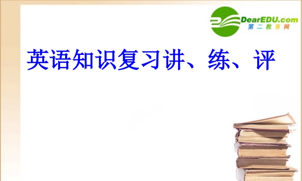 高考英语第一轮骨干教师培训课件3 北师大版 课件