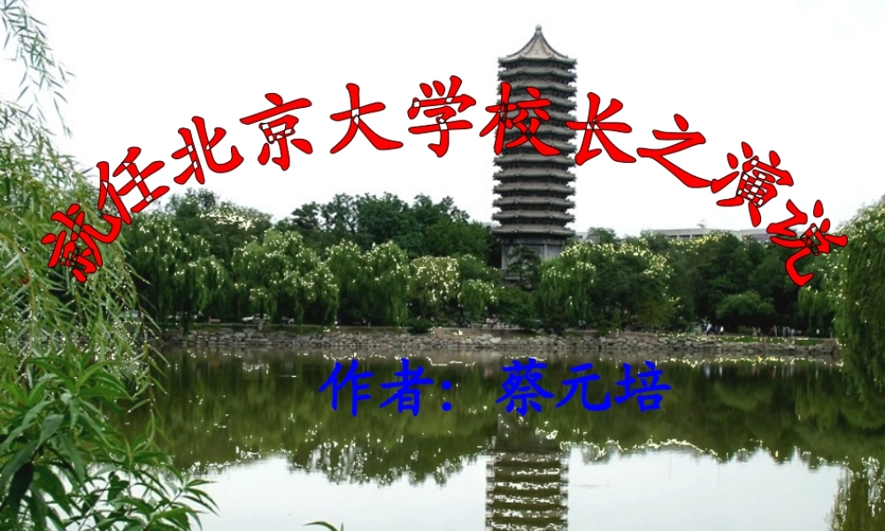长之演说)教学课件 新人教版必修2 课件