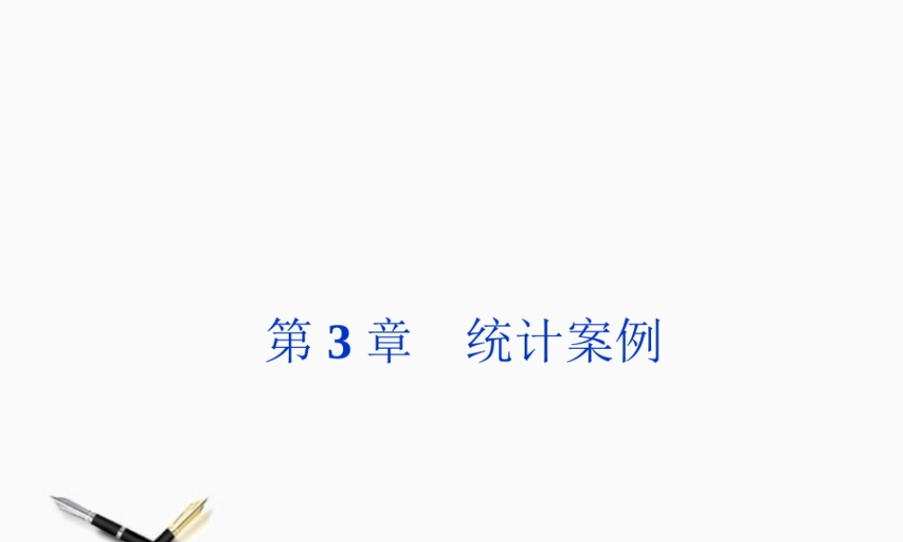 高中数学 第3章31统计案例精品课件 新人教A版选修2-3 课件