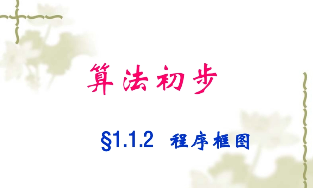 算法课件1 人教版必修三第一章算法初步课件大全