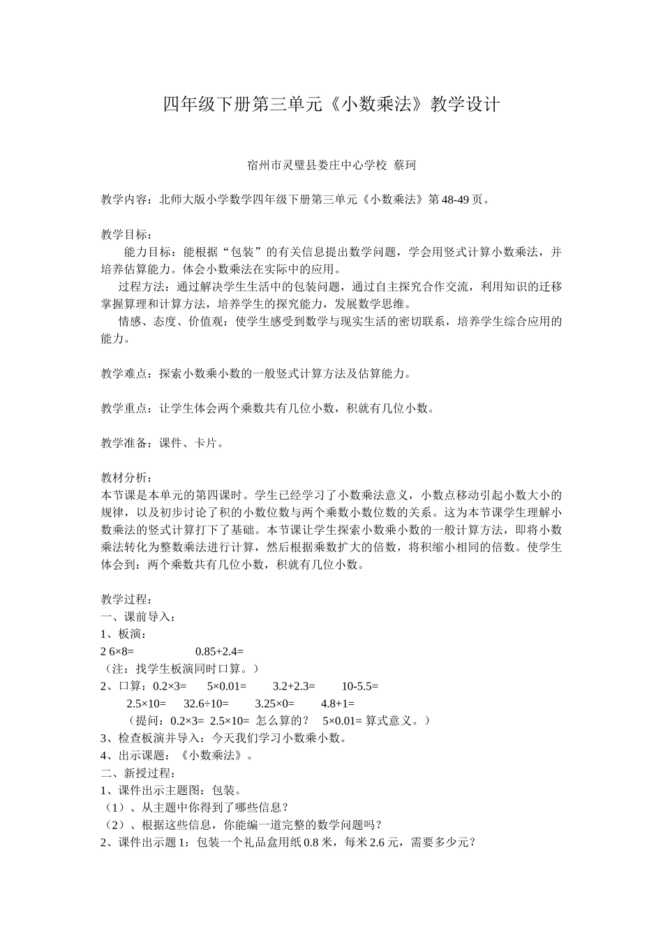 小学数学北师大2011课标版四年级包装教学设计-(2)_第1页