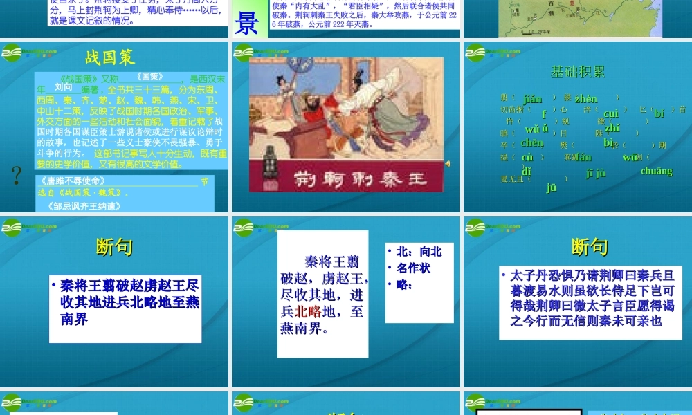 高中语文 第二单元第6课荆轲刺秦王课件 新人教版必修1 课件