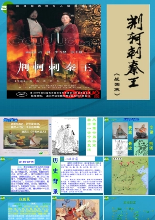 高中语文 第二单元第6课荆轲刺秦王课件 新人教版必修1 课件