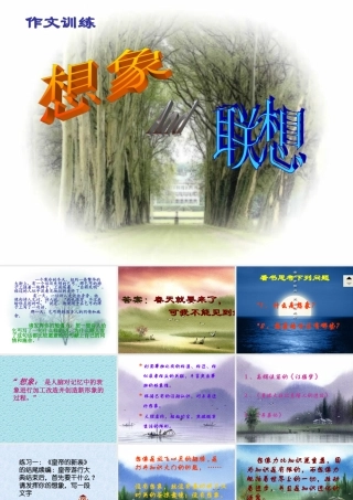 高一语文下学期  想像与联想 课件 人教版第二册 课件