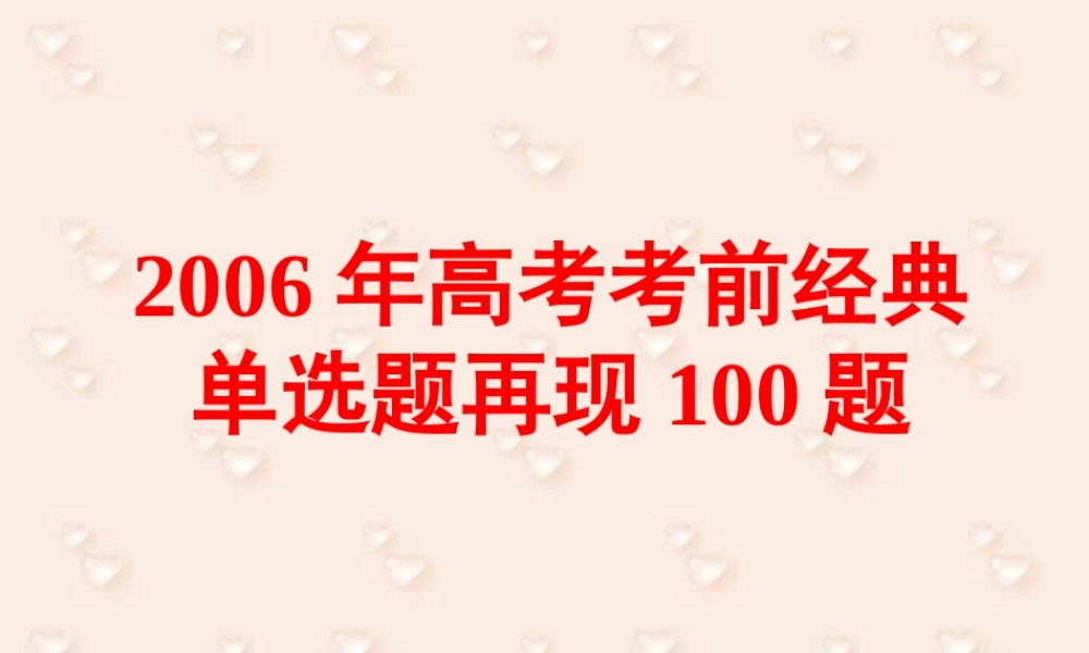 高考考前经典 单选题再现100题 试题