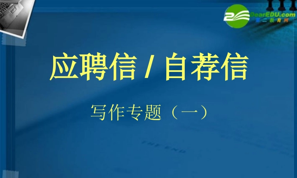 高考英语 作文书面表达应聘信课件 新人教版 课件