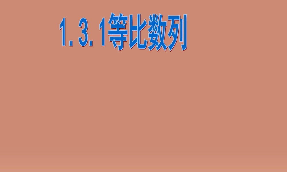 高中数学 1.3.1等比数列教学课件 北师大版必修5 课件