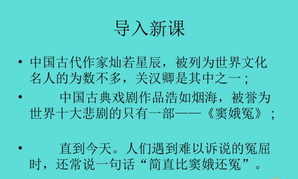 语文第1课窦娥冤课件新人教版必修4 课件