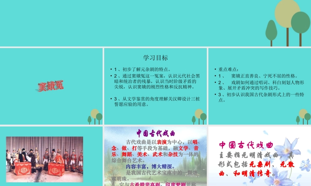 语文第1课窦娥冤课件新人教版必修4 课件