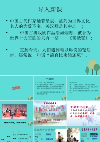 语文第1课窦娥冤课件新人教版必修4 课件