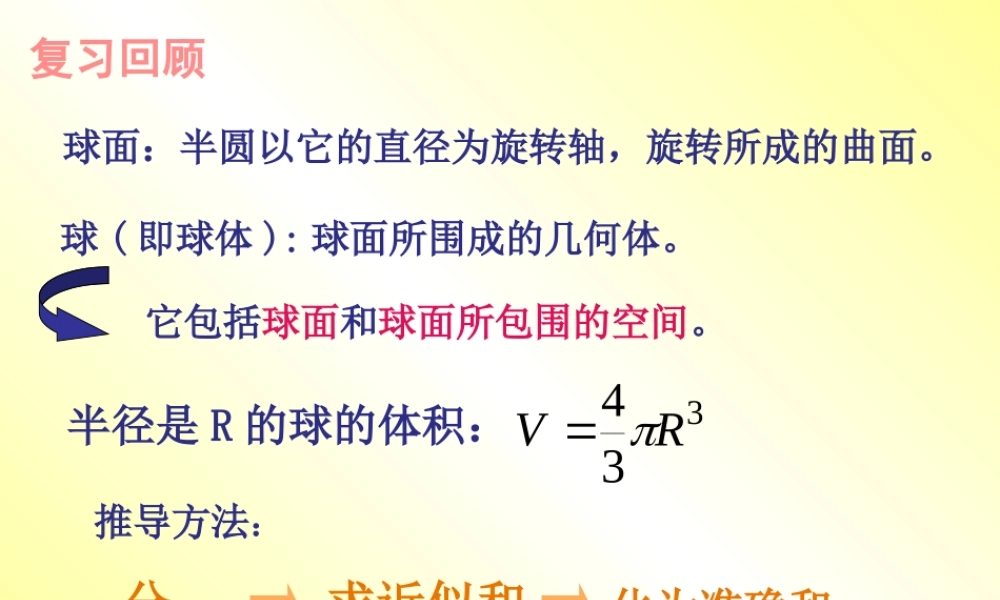 高中数学7  球的表面积课件新人教版 课件