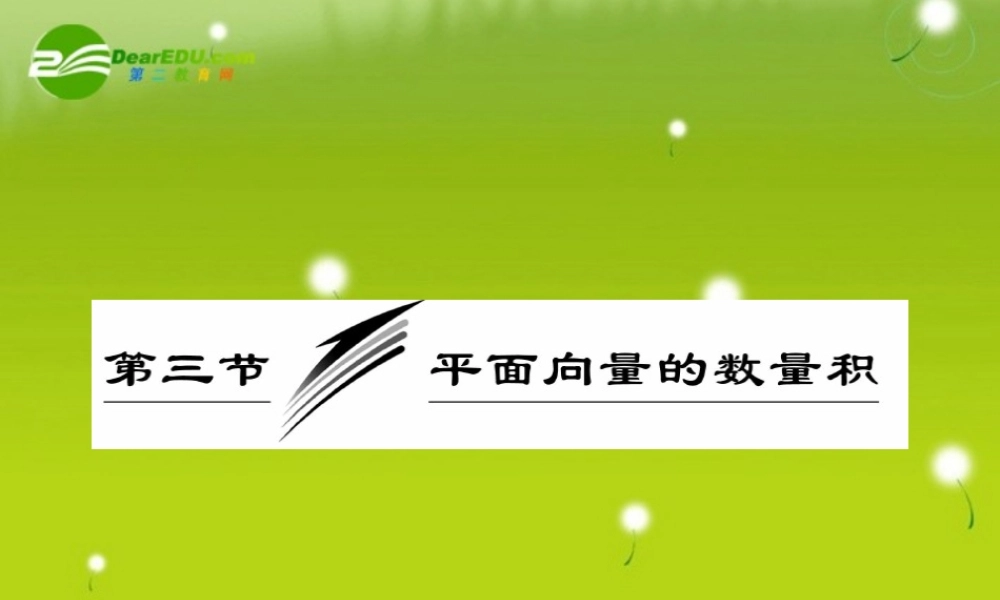 高三数学一轮复习 平面向量的数量积课件