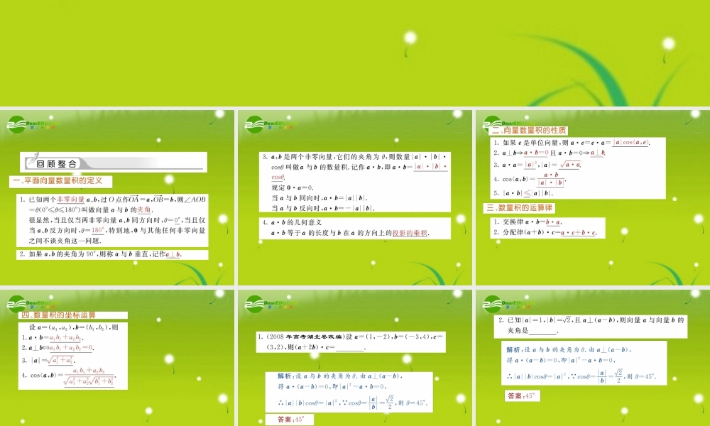 高三数学一轮复习 平面向量的数量积课件