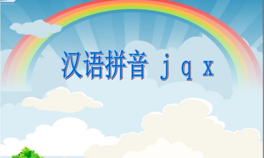jqx课件完整9月22