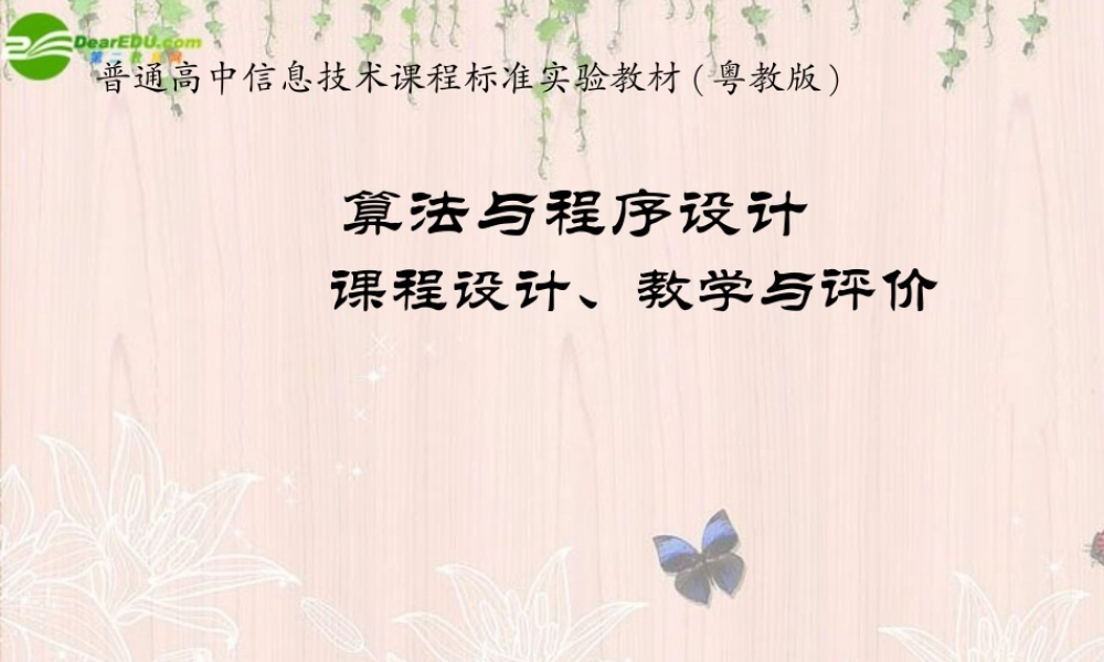 高中信息技术 算法与程序设计课件 选修1 课件