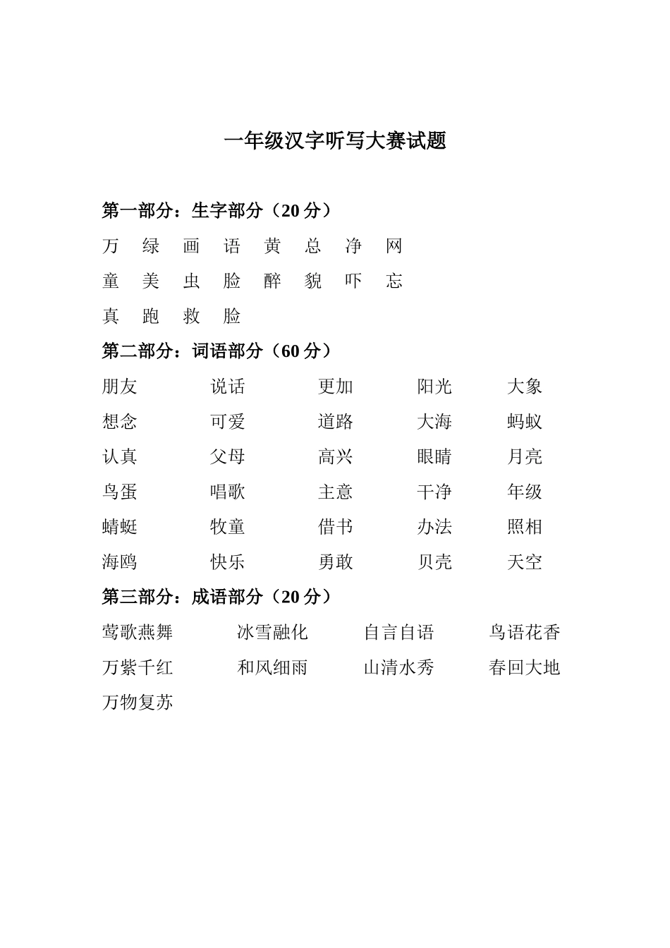 汉字听写大赛试题_第1页