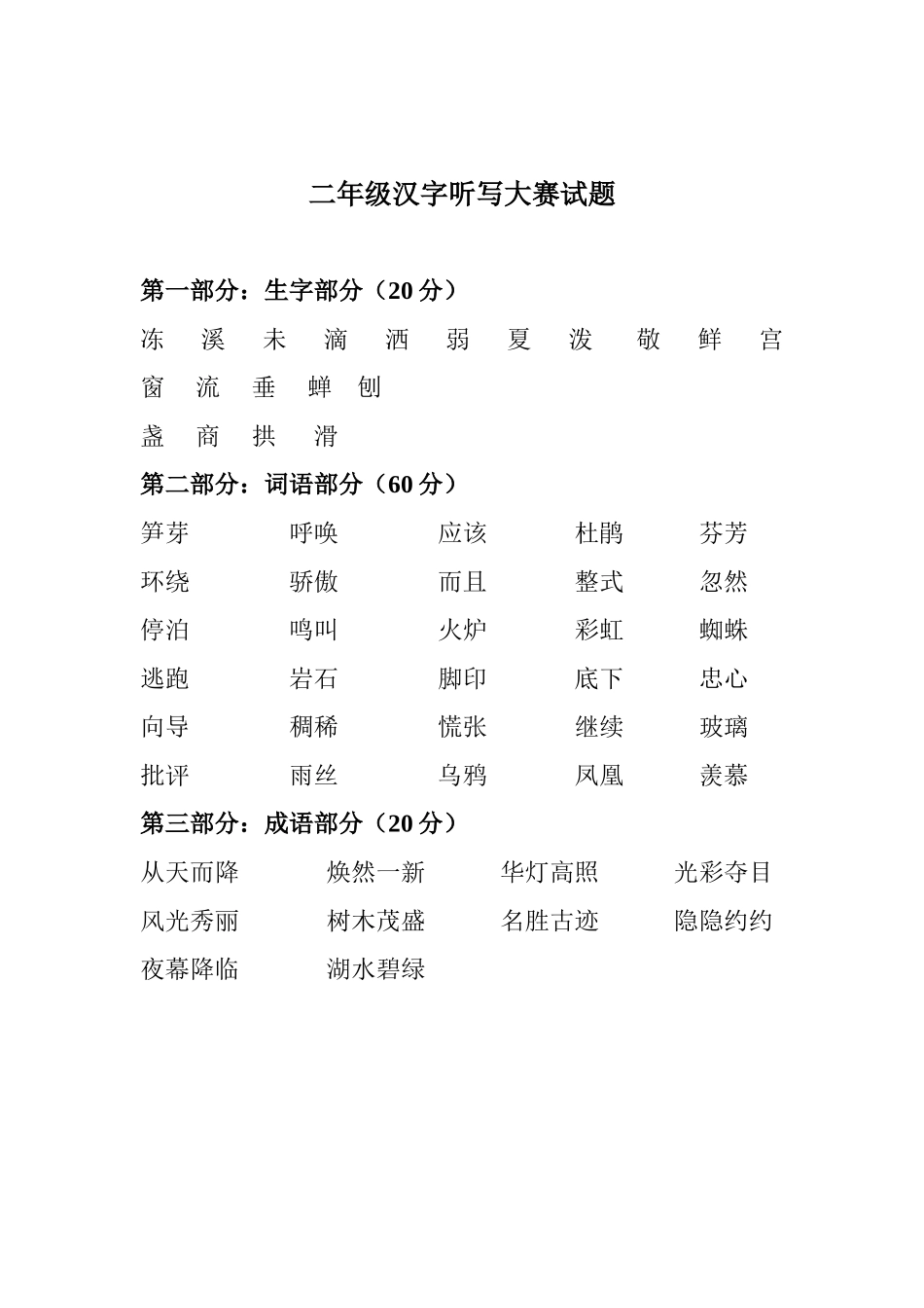 汉字听写大赛试题_第2页