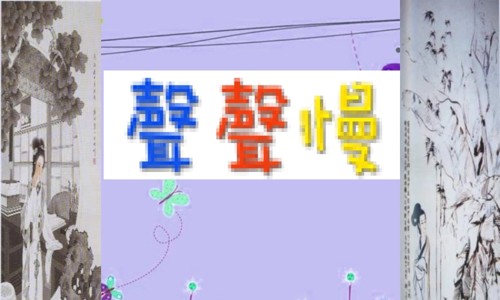 高中语文 三第二单元之(声声慢)课 语文版必修3 课件