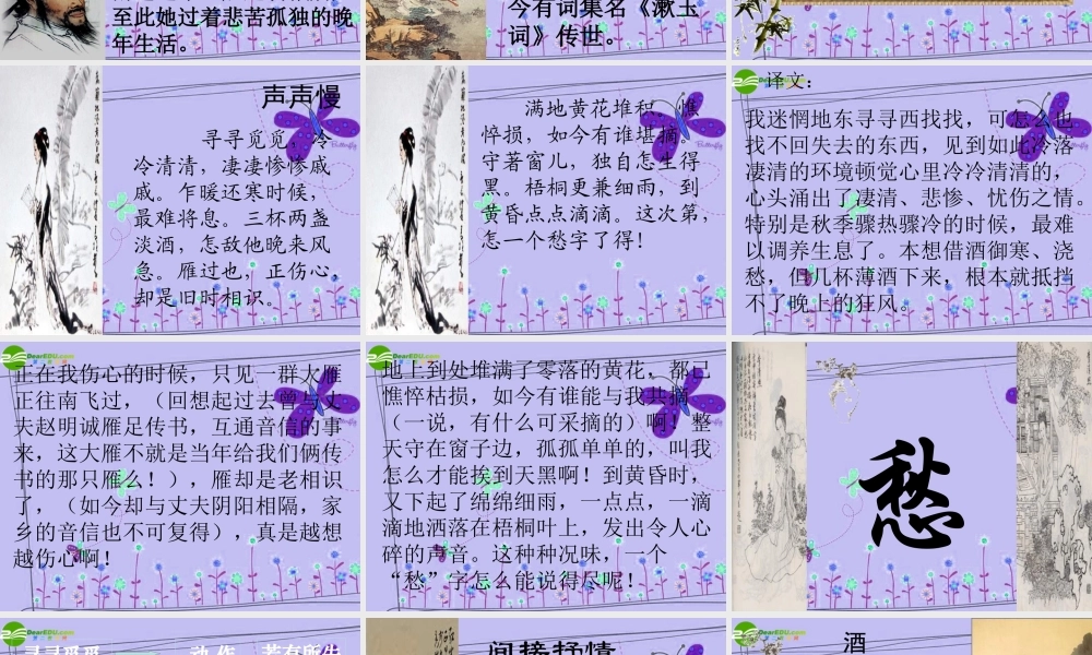 高中语文 三第二单元之(声声慢)课 语文版必修3 课件