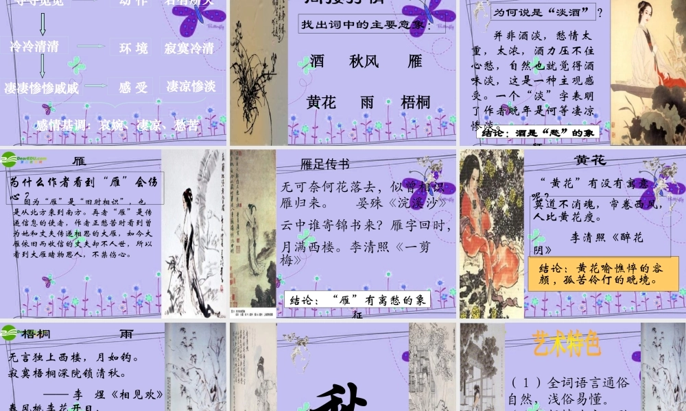 高中语文 三第二单元之(声声慢)课 语文版必修3 课件