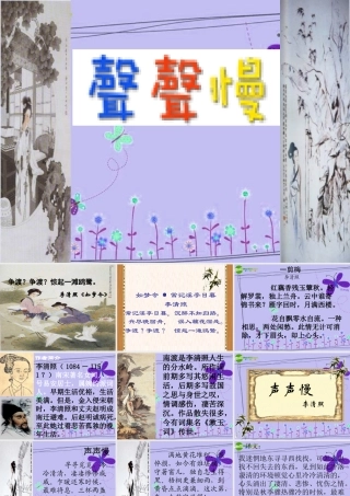 高中语文 三第二单元之(声声慢)课 语文版必修3 课件