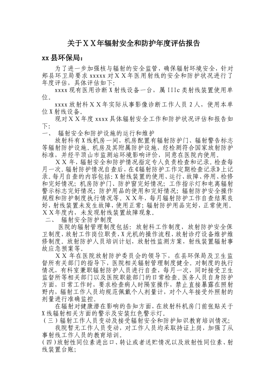 辐射安全和防护年度评估报告_第1页