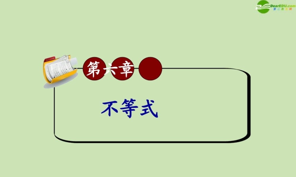 高三数学第一轮总复习 6.5 含有绝对值的不等式课件