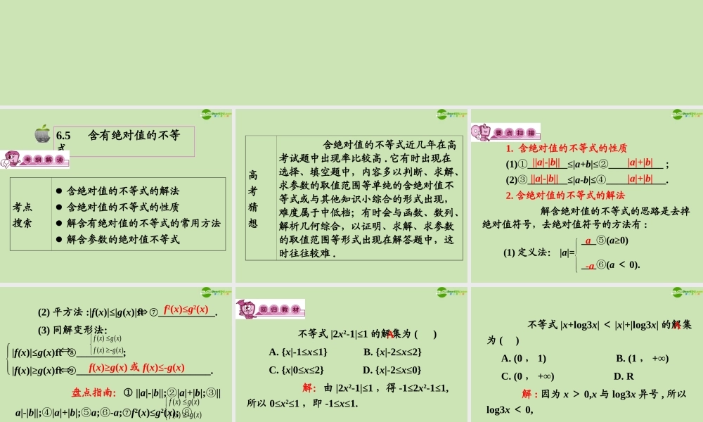 高三数学第一轮总复习 6.5 含有绝对值的不等式课件