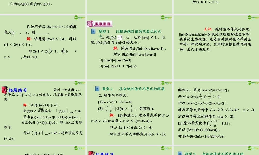 高三数学第一轮总复习 6.5 含有绝对值的不等式课件