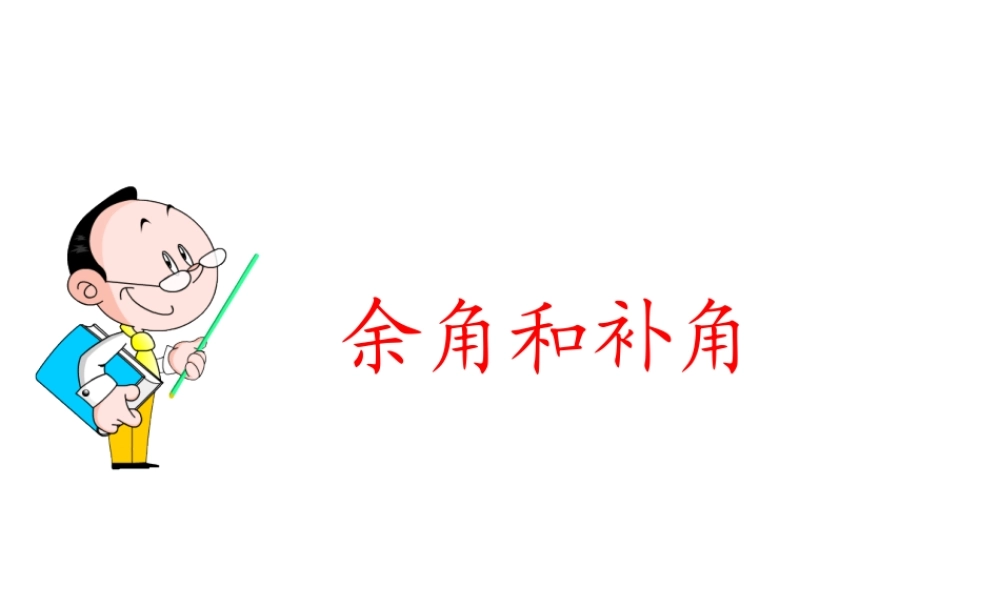 余角补角的概念性质1