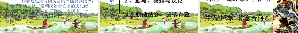 高中语文：阿房宫赋课件人教版必修3 课件