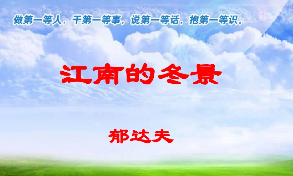 高一语文江南的冬景课件 苏教版 课件