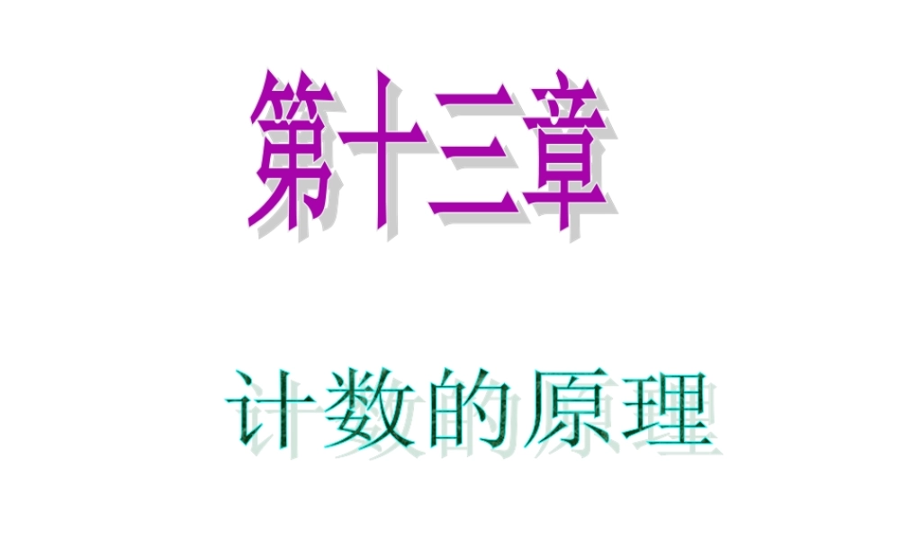 高中数学第一轮总复习 第13章第67讲两个计数原理与排列、组合课件 理  新课标 课件
