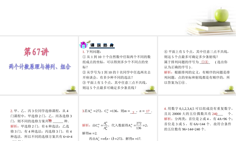 高中数学第一轮总复习 第13章第67讲两个计数原理与排列、组合课件 理  新课标 课件