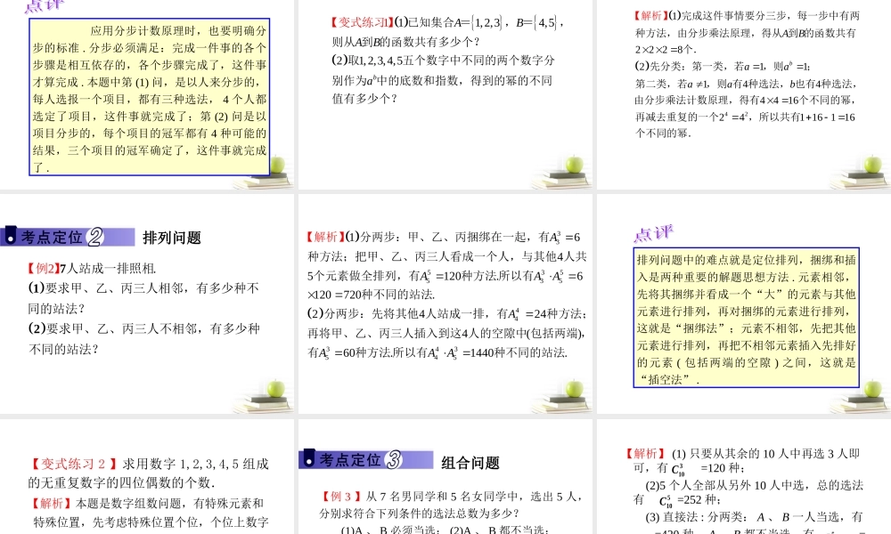 高中数学第一轮总复习 第13章第67讲两个计数原理与排列、组合课件 理  新课标 课件