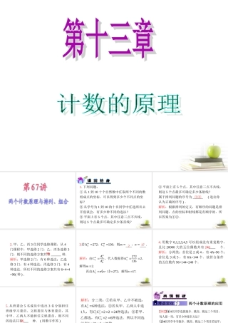 高中数学第一轮总复习 第13章第67讲两个计数原理与排列、组合课件 理  新课标 课件