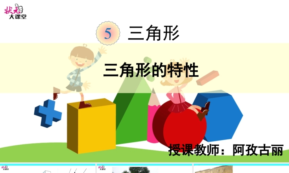 人教2011版小学数学四年级三角形的特性PPT